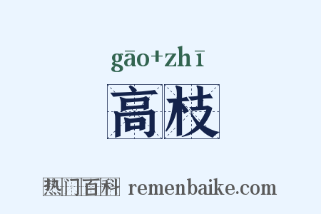 高枝是什么意思的图片